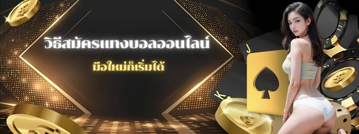 วิธีสมัครแทงบอลออนไลน์